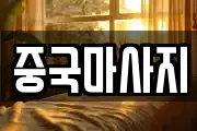 중국마사지