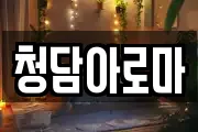 청담아로마