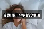출장마사지&출장스웨디시