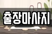 출장마사지