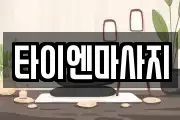 타이엔마사지