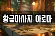 황금마사지 아로마