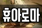 휴아로마