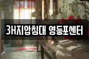 3H지압침대 영등포센터