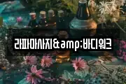 서울특별시 영등포구 양평동4가 마사지, 지압등 업체정보