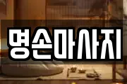 명손마사지