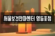 서울보건안마센터 영등포점