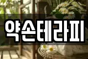 약손테라피
