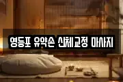 영등포 유약손 신체교정 마사지