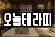 오늘테라피