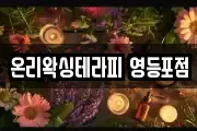 온리왁싱테라피 영등포점