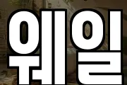 웨일