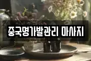 중국명가발관리 마사지