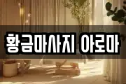 황금마사지 아로마