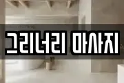 그리너리 마사지