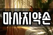 마사지약손