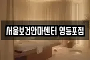 서울보건안마센터 영등포점