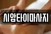 시암타이마사지