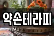 약손테라피