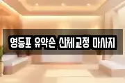 영등포 유약손 신체교정 마사지