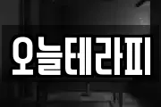 오늘테라피