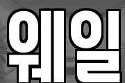웨일