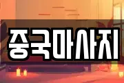 중국마사지
