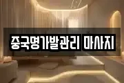 중국명가발관리 마사지