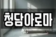 청담아로마