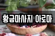 황금마사지 아로마