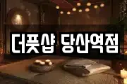더풋샵 당산역점
