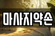서울특별시 영등포구 양평동6가 마사지, 지압등 업체정보