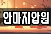 안마지압원