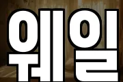웨일