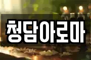 청담아로마