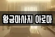 황금마사지 아로마