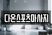 다온스포츠마사지
