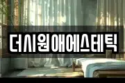 더시원애에스테틱