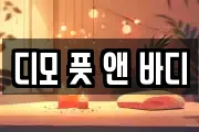 디모 풋 앤 바디