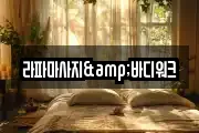라파마사지&바디워크