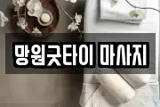 망원굿타이 마사지