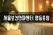 서울보건안마센터 영등포점