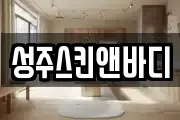 성주스킨앤바디