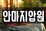 안마지압원