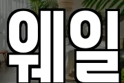 웨일
