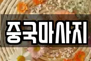 중국마사지