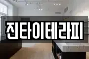 진타이테라피