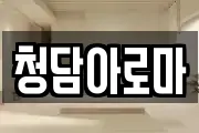 청담아로마