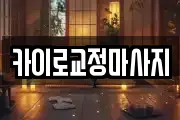 카이로교정마사지