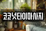 코코넛타이마사지